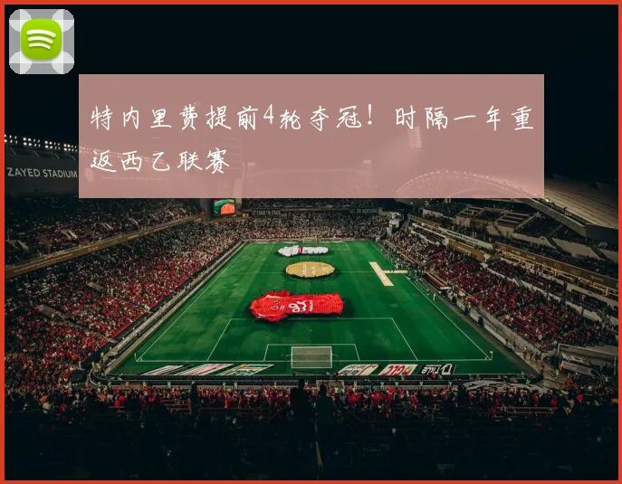 特内里费提前4轮夺冠!时隔一年重返西乙联赛
