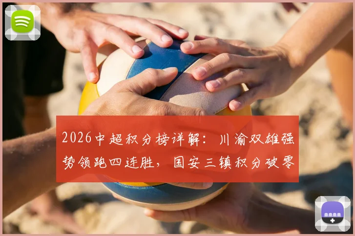 2026中超积分榜详解：川渝双雄强势领跑四连胜，国安三镇积分破零回暖分析