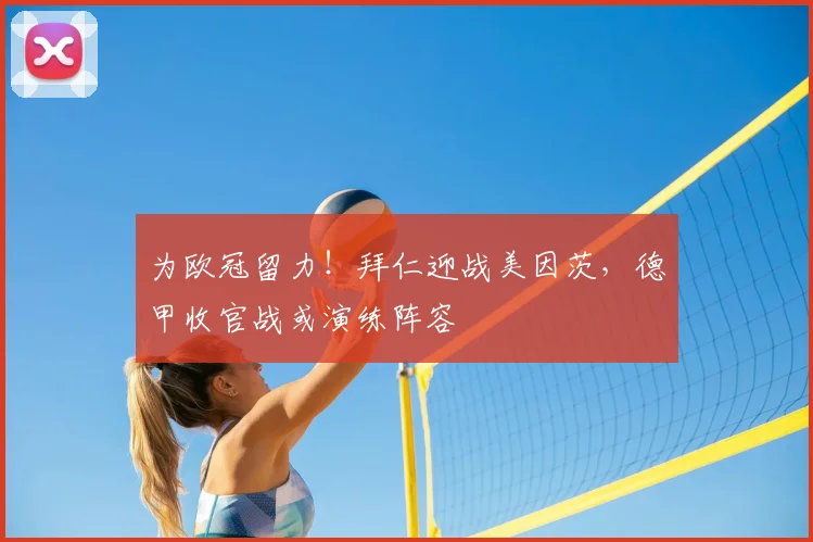 为欧冠留力！拜仁迎战美因茨，德甲收官战或演练阵容