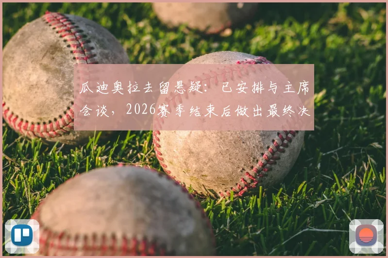 瓜迪奥拉去留悬疑:已安排与主席会谈,2026赛季结束后做出最终决定,曼城球迷需知三大关键点