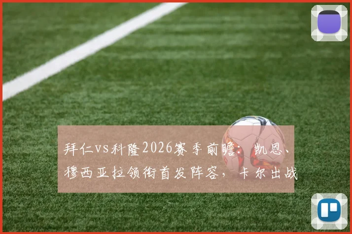 拜仁vs科隆2026赛季前瞻:凯恩、穆西亚拉领衔首发阵容,卡尔出战引关注