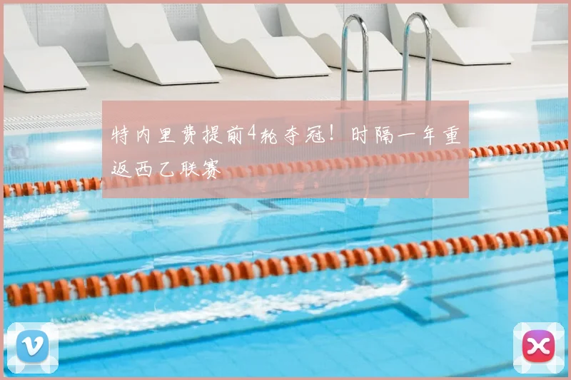 特内里费提前4轮夺冠！时隔一年重返西乙联赛