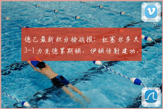 德乙最新积分榜战报：杜塞尔多夫3-1力克德累斯顿，伊顿传射建功，伊约哈破门得分