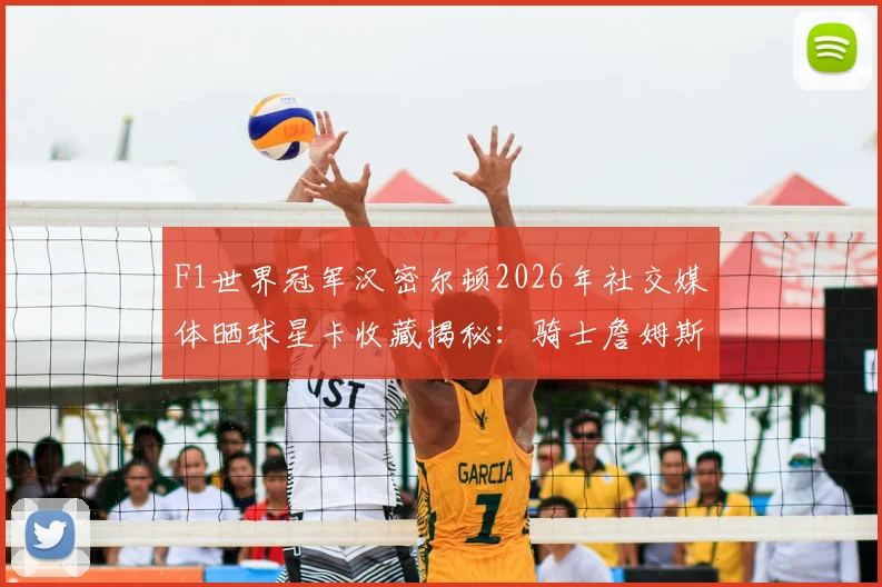 F1世界冠军汉密尔顿2026年社交媒体晒球星卡收藏揭秘：骑士詹姆斯卡、亨利与维尼修斯等体坛传奇在列，藏品价值引热议