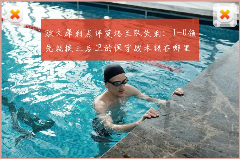 欧文犀利点评英格兰队失利:1-0领先就换三后卫的保守战术错在哪里?